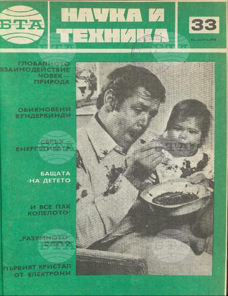 Наука и техника 1 - 52 брой 1979 година