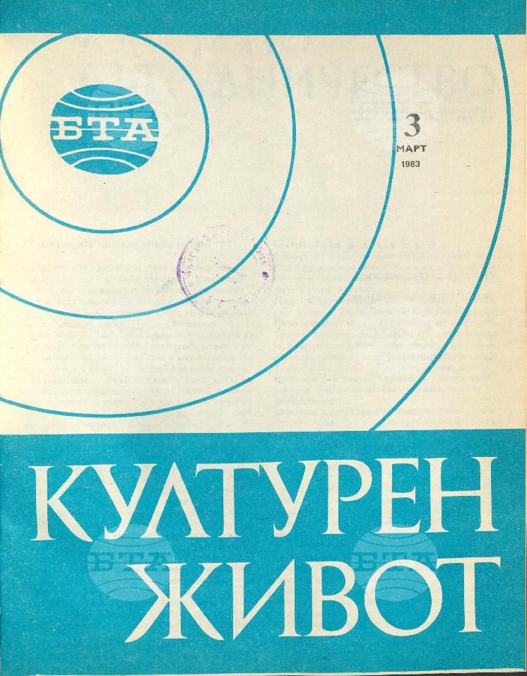 Културен живот 1 - 12 брой 1983 година