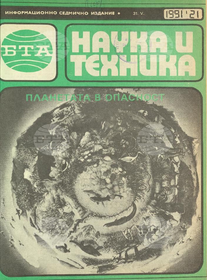Наука и техника 1 - 52 брой 1991 година