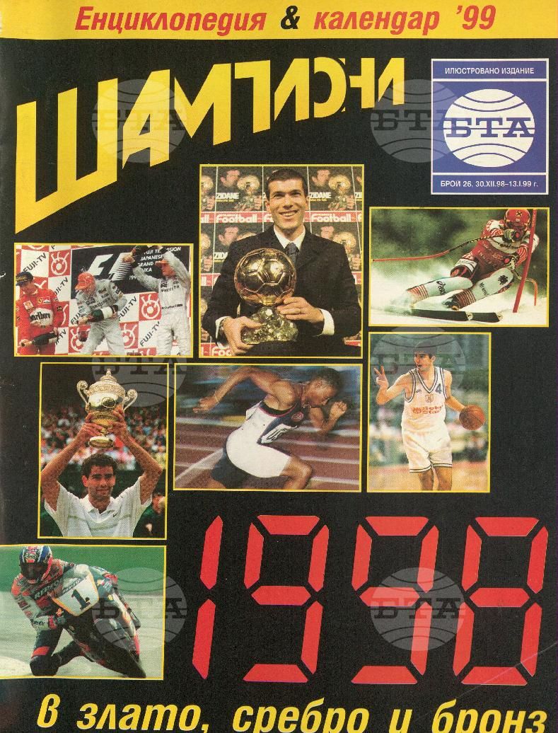 Шампиони 1-26 брой 1998 година