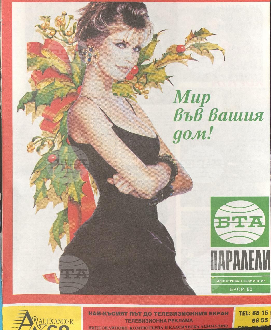 Паралели 1 - 52 брой 1992 година