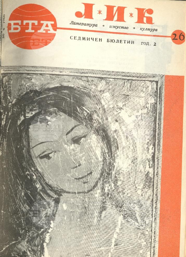 ЛИК 1 - 52 брой 1966 година
