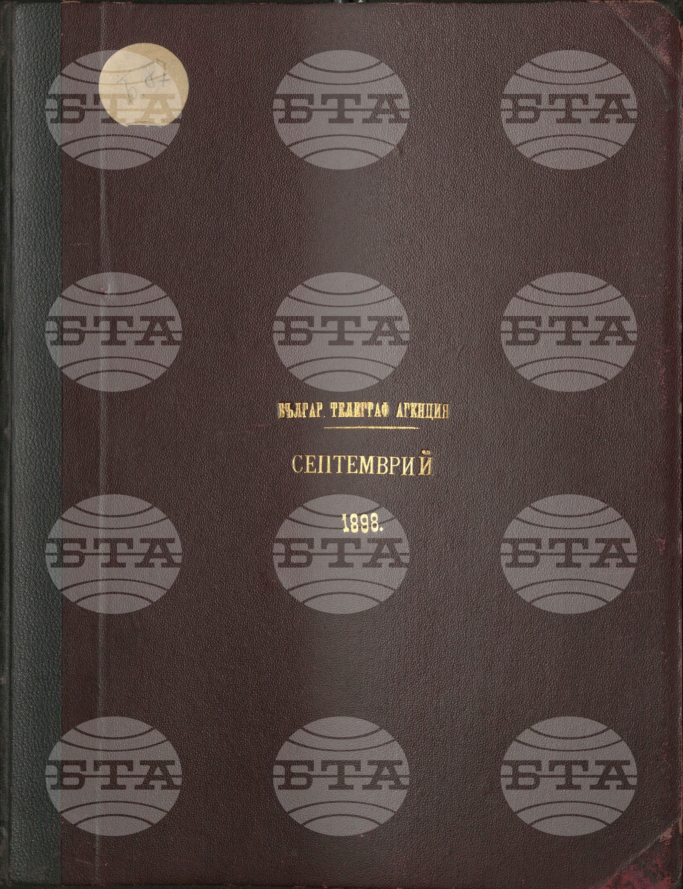 Българска телеграфна агенция септември 1898