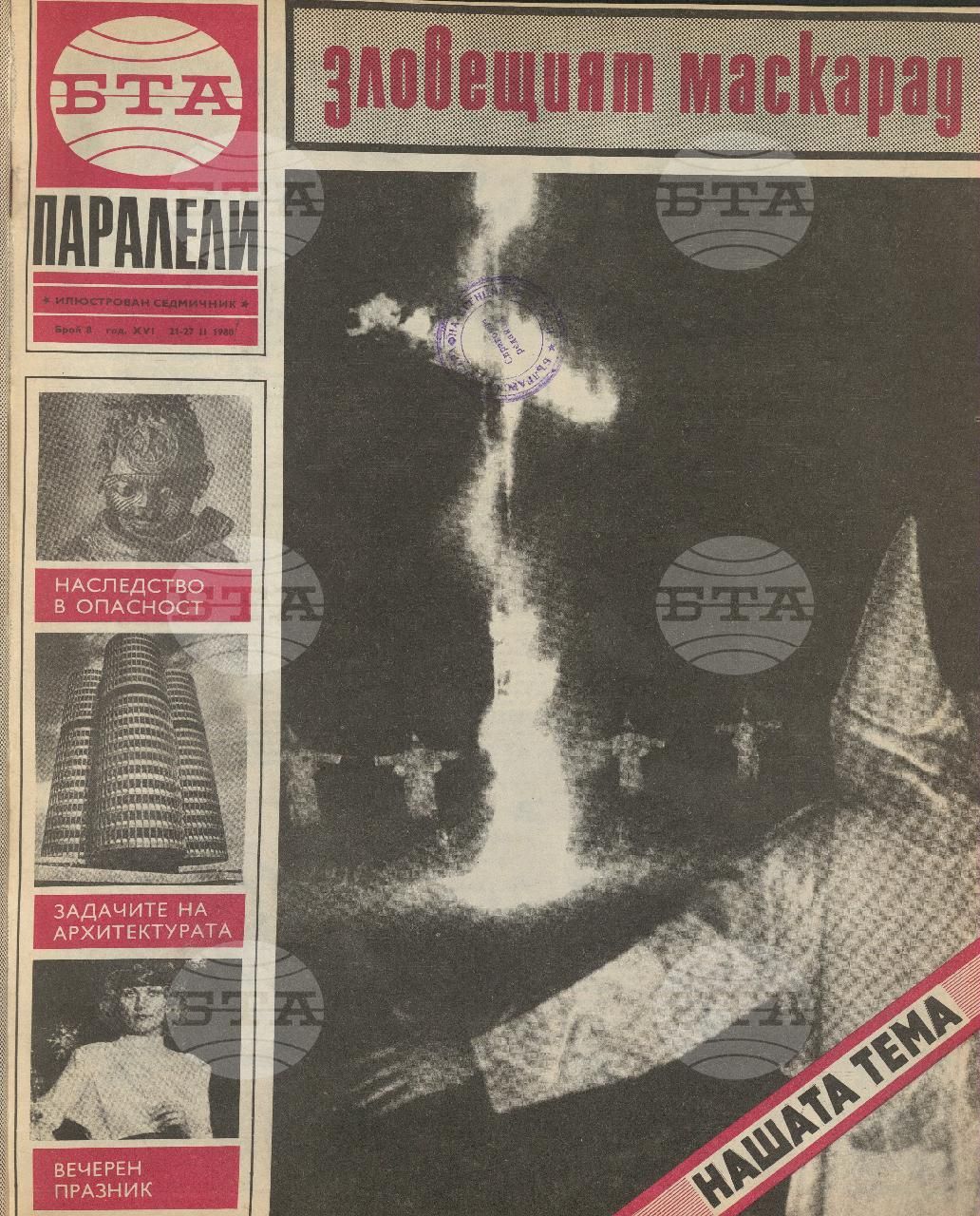 Паралели 1 - 52 брой 1980 година