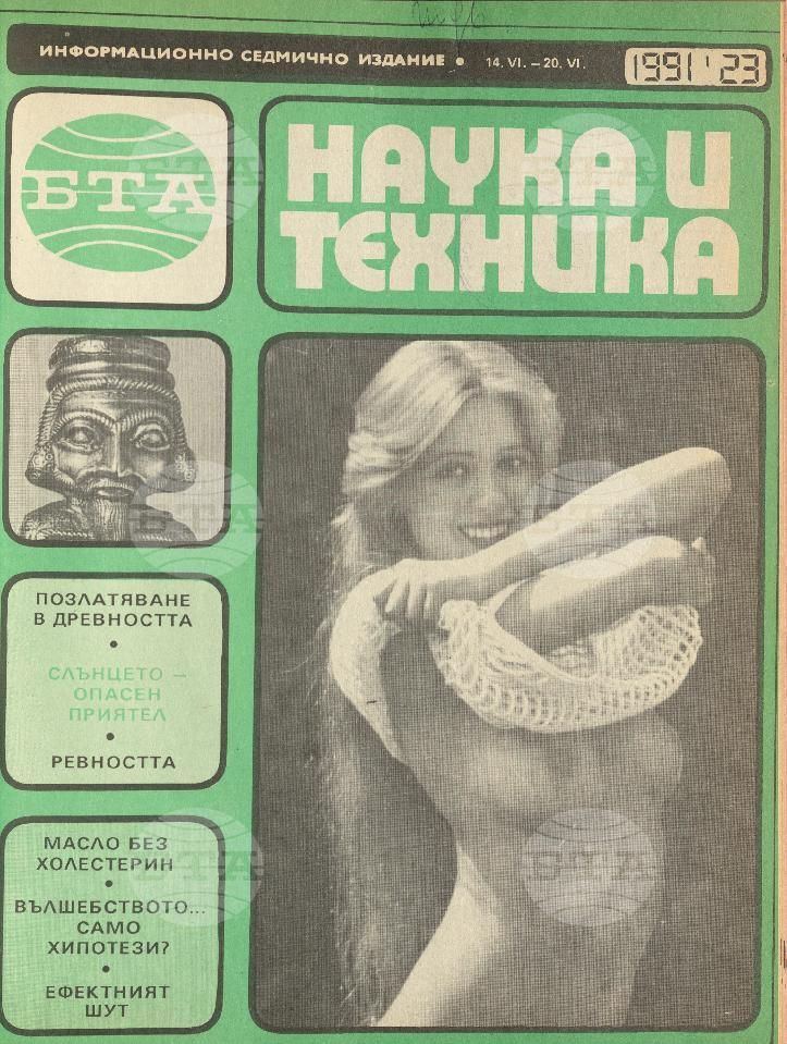 Наука и техника 1 - 52 брой 1991 година