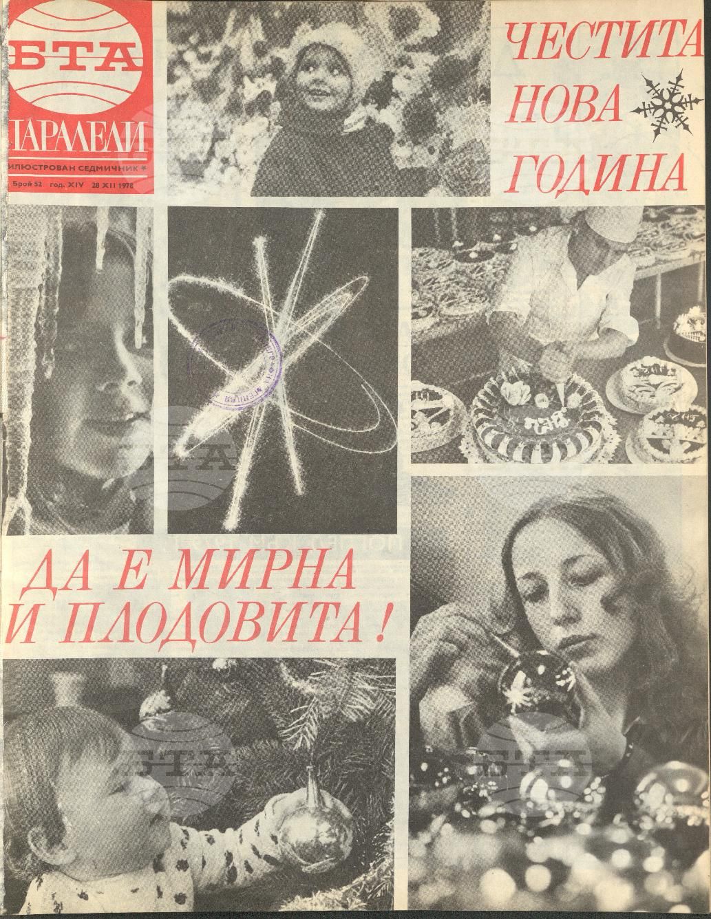 Паралели 1 - 52 брой 1978 година