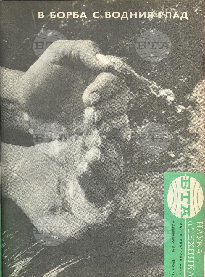 Наука и техника 1 - 52 брой 1970 година