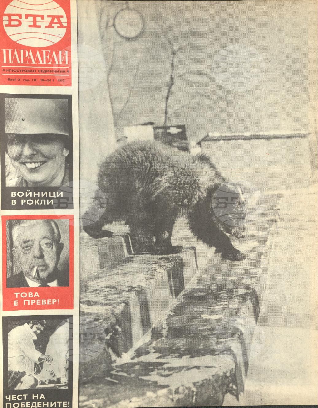 Паралели 1 - 52 брой 1973 година