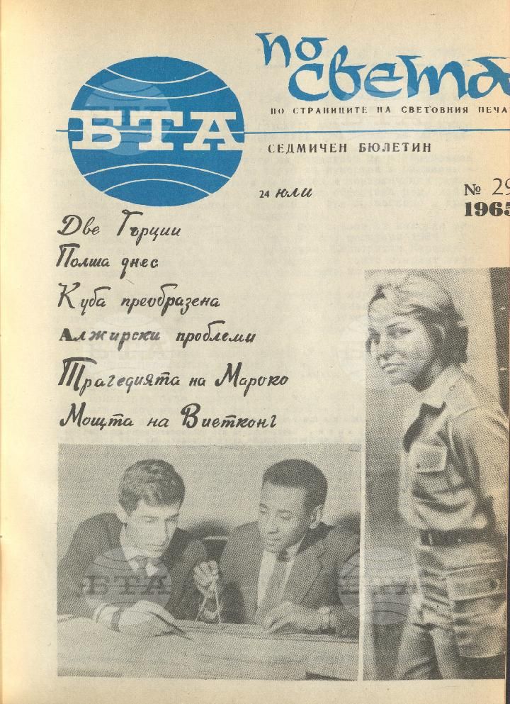 По света 1 - 52 брой 1965 година