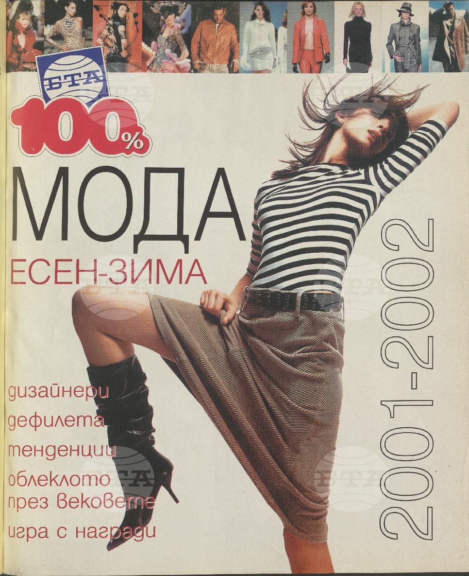 Сто процента БТА 1 - 12 брой 2001 година