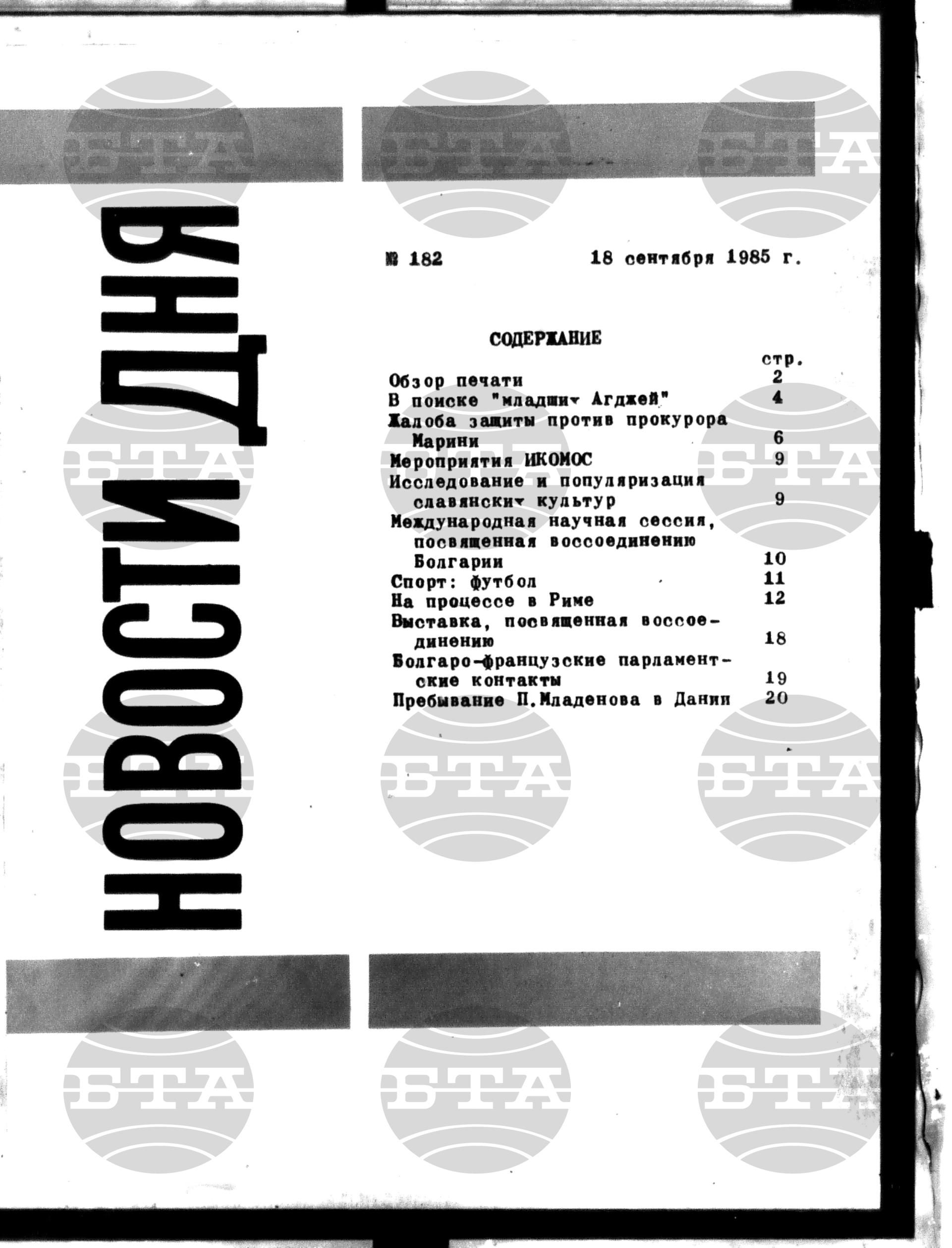 Новости дня - Новото от деня 18 септември - 24 септември 1985