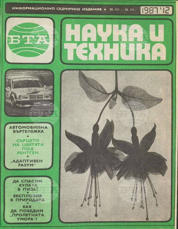 Наука и техника 1 - 52 брой 1987 година