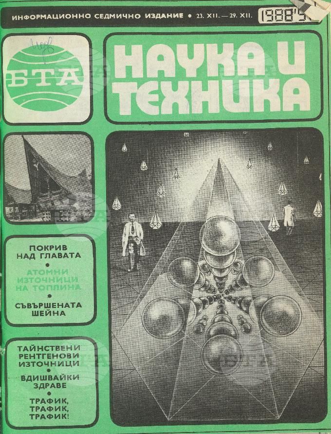 Наука и техника 1 - 52 брой 1988 година