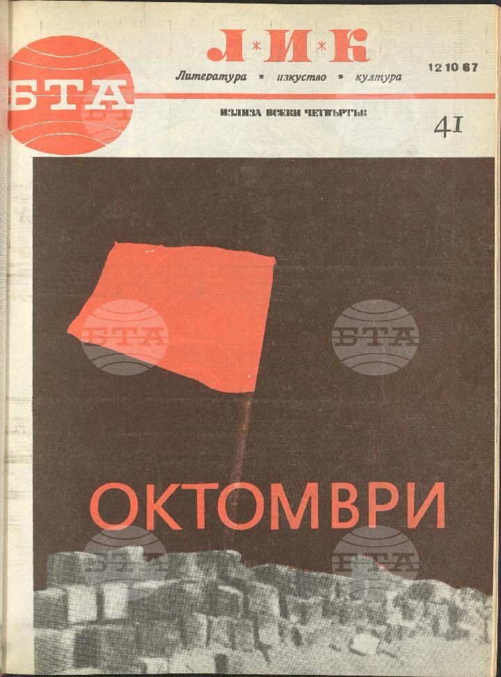 ЛИК 1 - 52 брой 1967 година