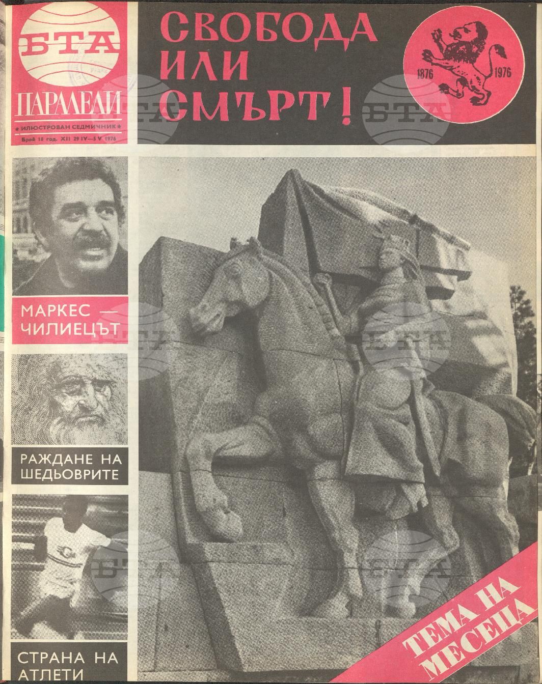 Паралели 1 - 52 брой 1976 година