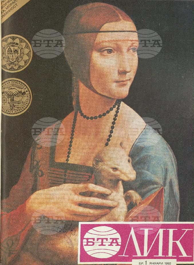 ЛИК 1 - 5 брой 1992 година