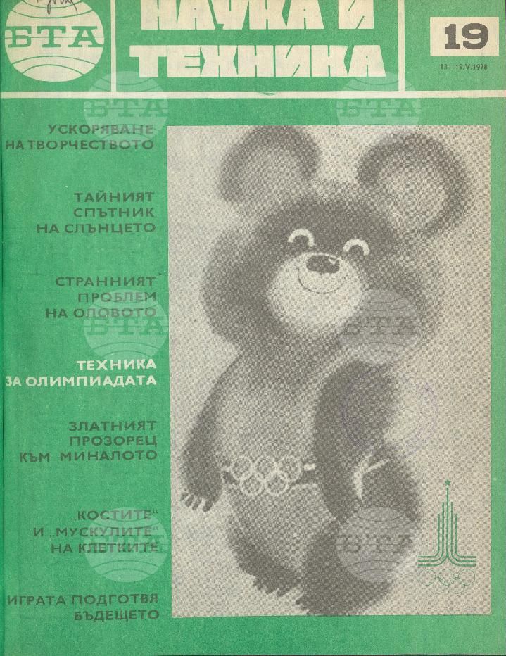 Наука и техника 1 - 52 брой 1978 година