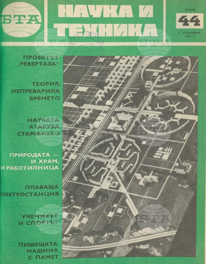 Наука и техника 1 - 52 брой 1973 година