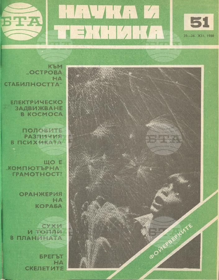 Наука и техника 1 - 52 брой 1980 година