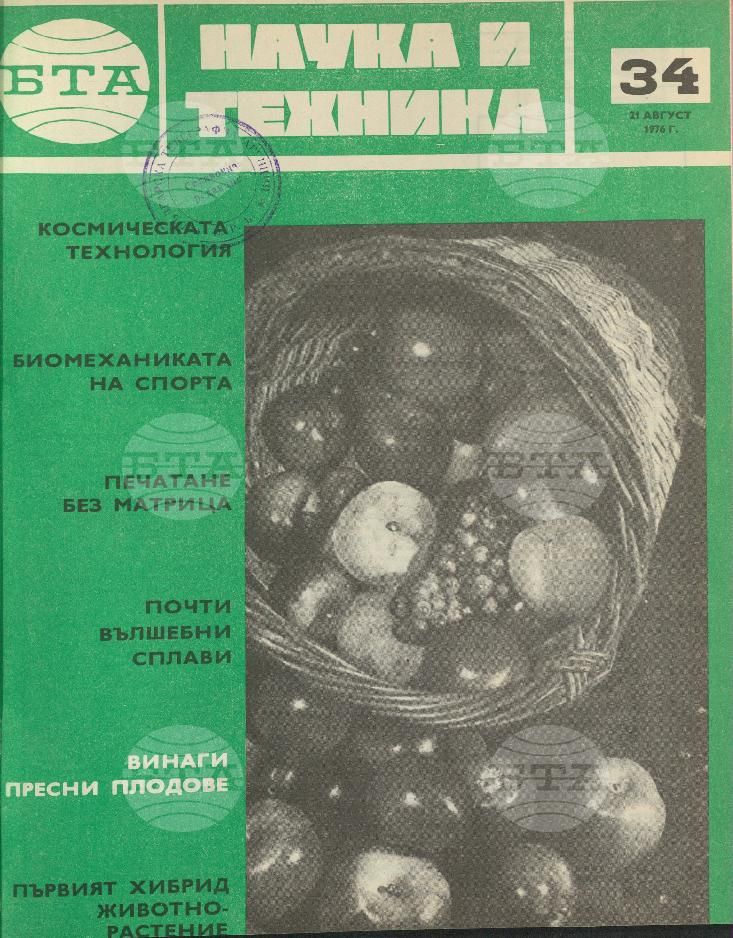 Наука и техника 1 - 52 брой 1976 година