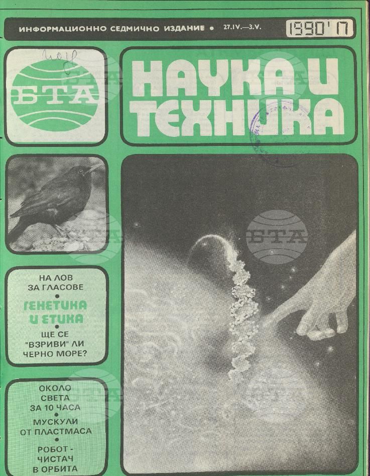 Наука и техника 1 - 52 брой 1990 година