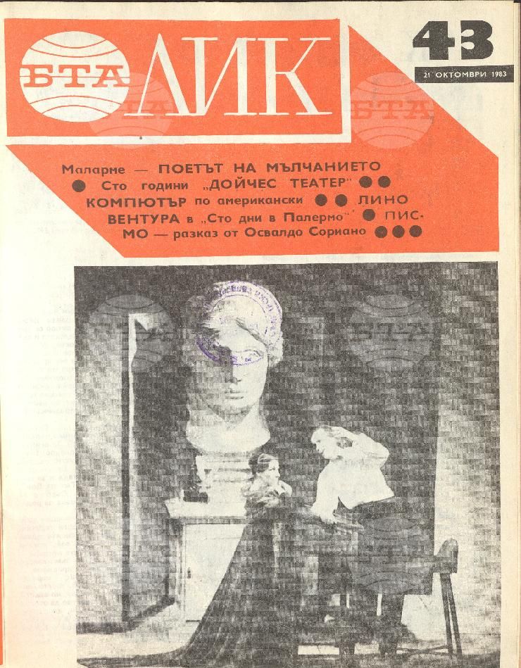 ЛИК 1 - 52 брой 1983 година