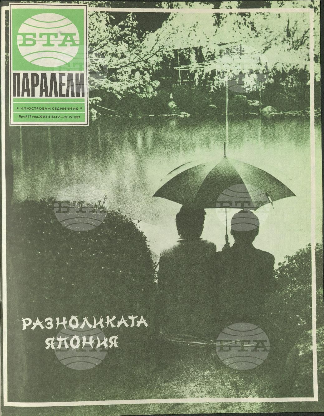 Паралели 1 - 52 брой 1987 година