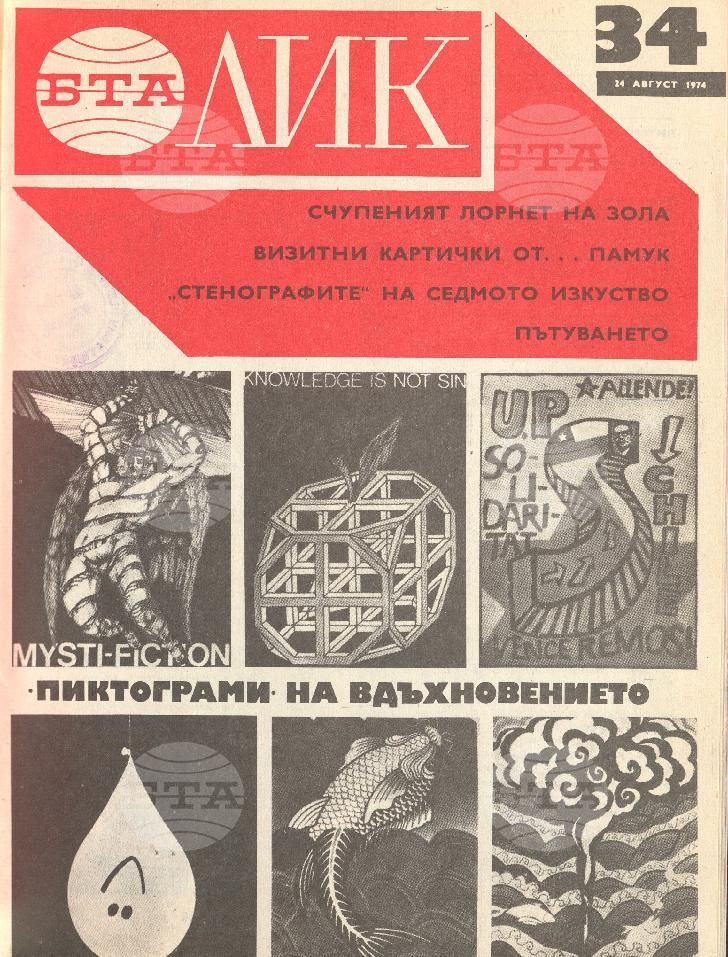 ЛИК 1 - 52 брой 1974 година