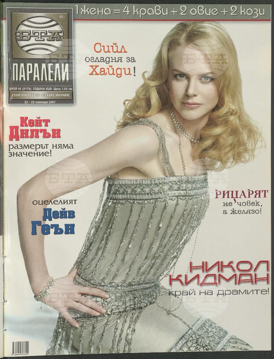 Паралели 1 - 51 брой 2007 година