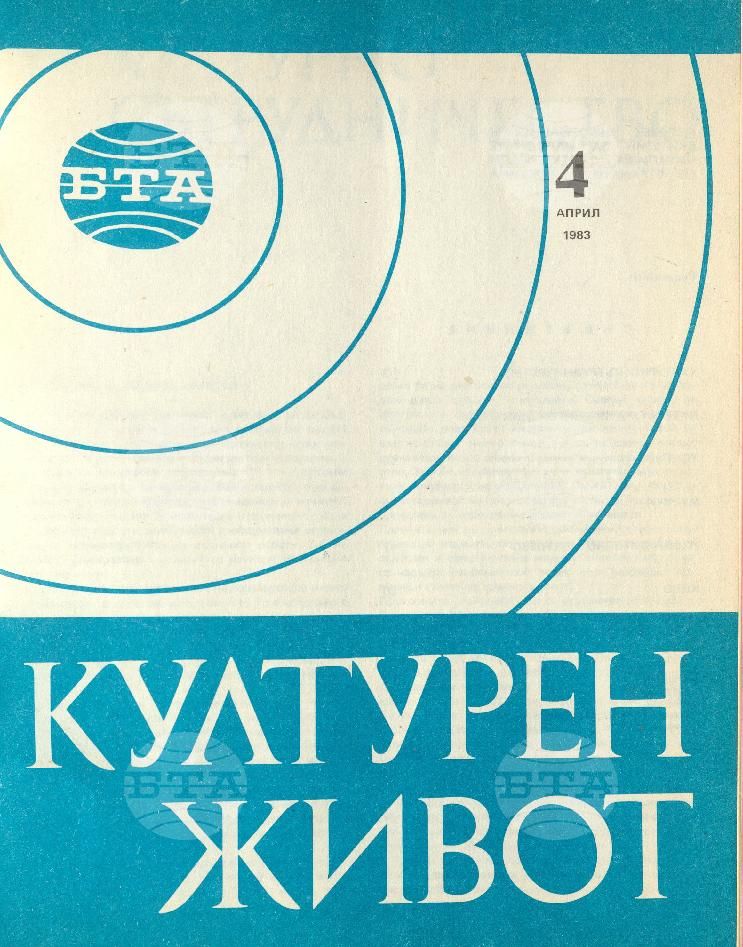Културен живот 1 - 12 брой 1983 година