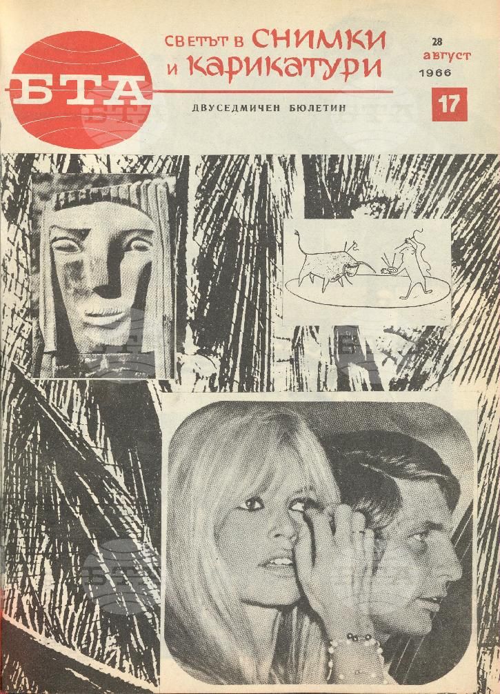 Светът в снимки и карикатури 1-26 брой 1966 година