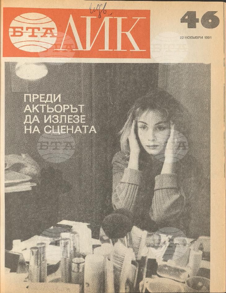 ЛИК 1 - 52 брой 1991 година