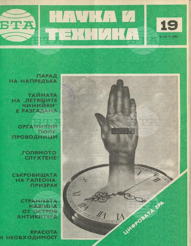 Наука и техника 1 - 52 брой 1982 година
