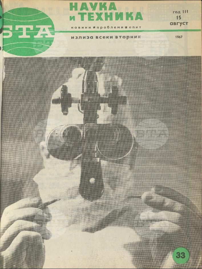 Наука и техника 1 - 52 брой 1967 година