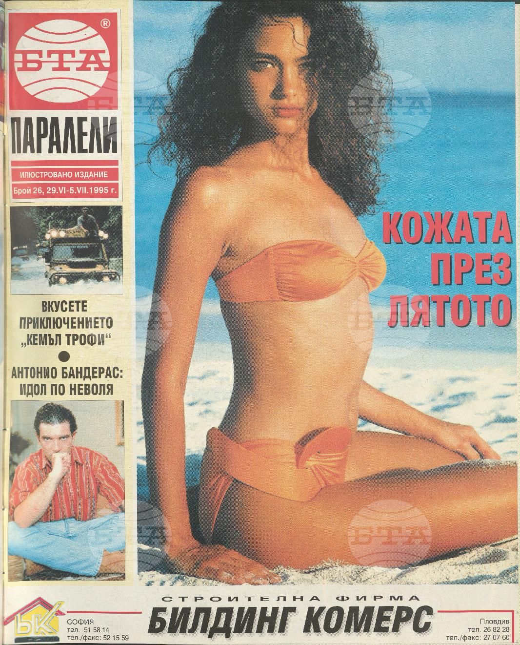 Паралели 1 - 52 брой 1995 година