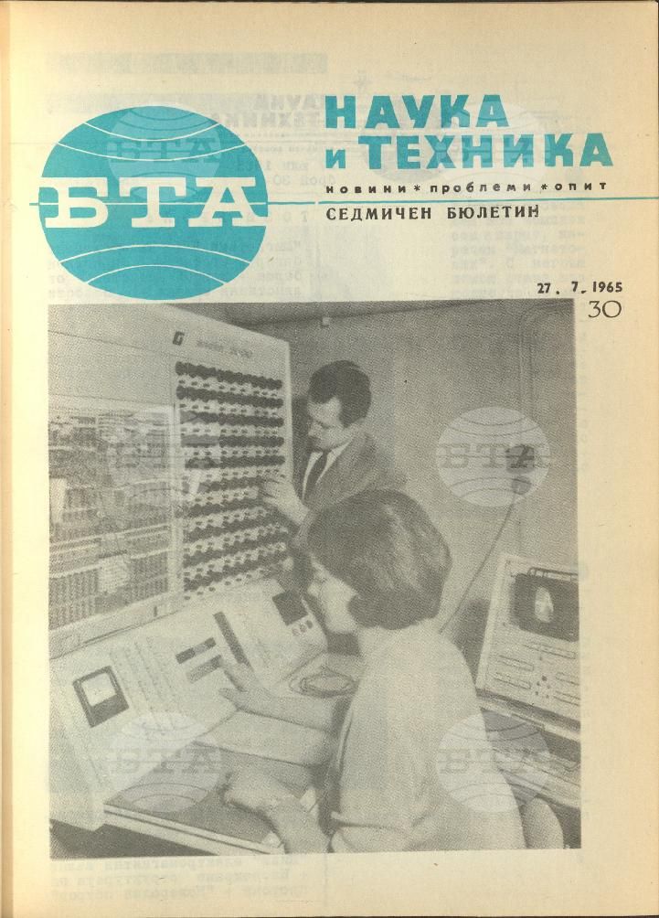 Наука и техника 1 - 52 брой 1965 година