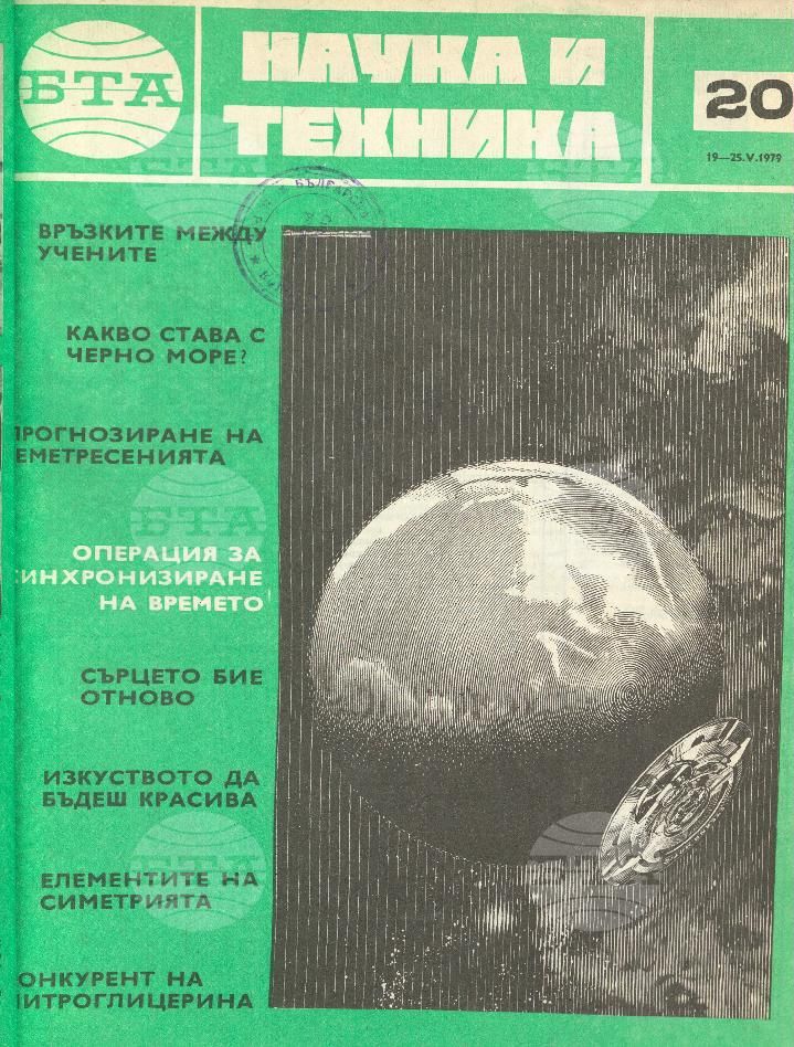Наука и техника 1 - 52 брой 1979 година
