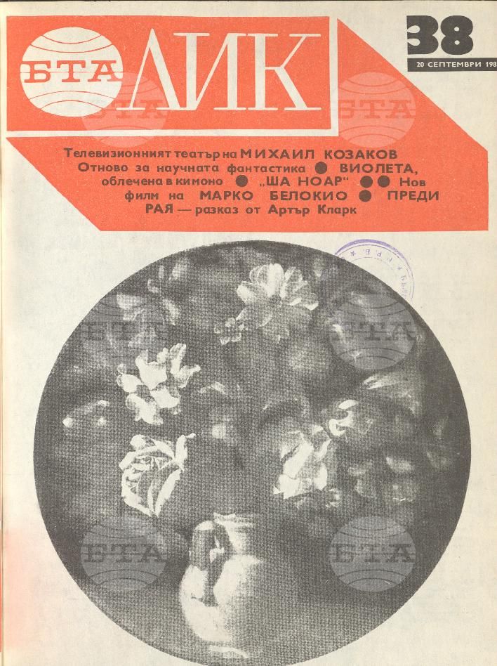 ЛИК 1 - 52 брой 1985 година