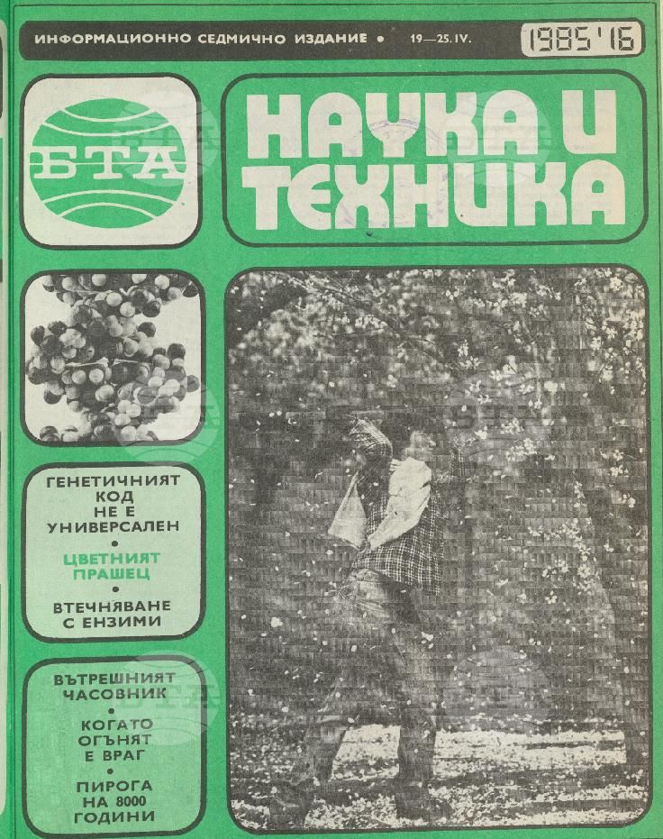 Наука и техника 1 - 52 брой 1985 година
