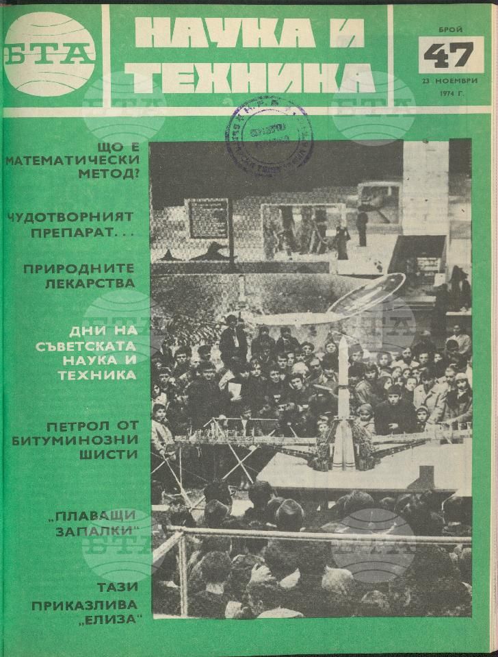 Наука и техника 1 - 52 брой 1973 година