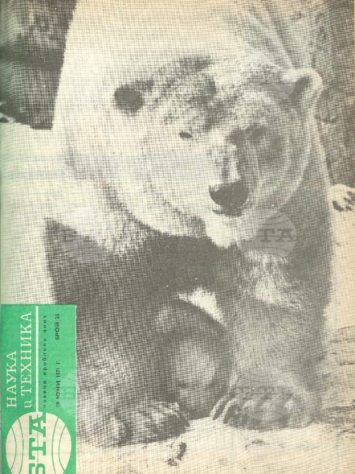 Наука и техника 1 - 52 брой 1971 година