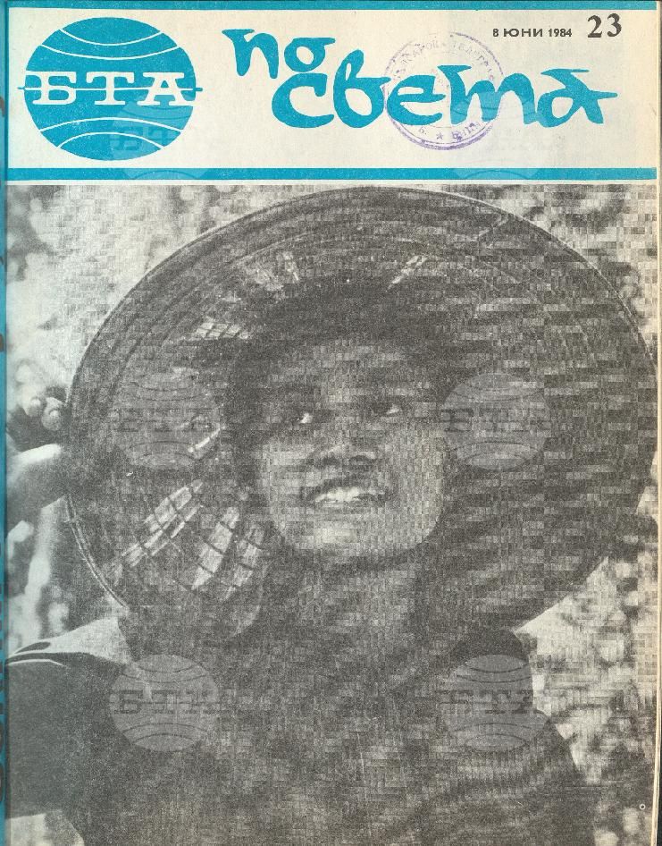 По света 1 - 52 брой 1984 година
