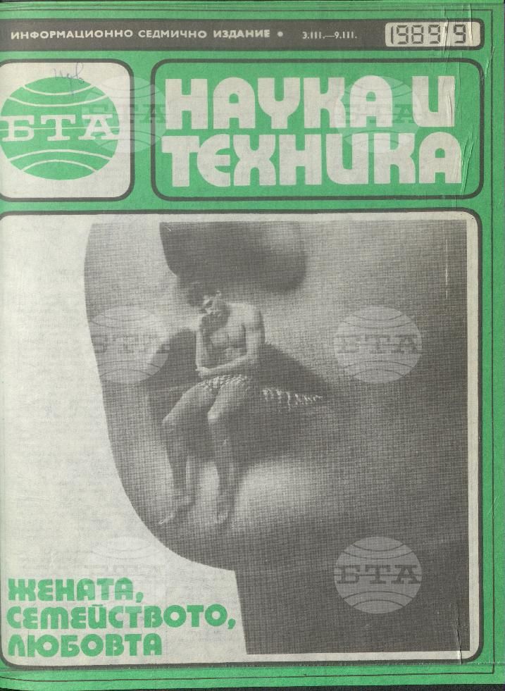 Наука и техника 1 - 52 брой 1989 година