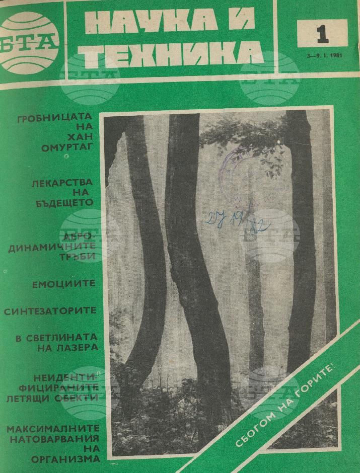 Наука и техника 1 - 52 брой 1981 година