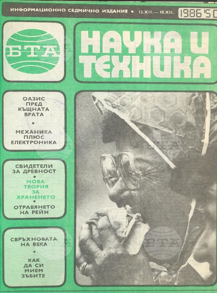 Наука и техника 1 - 52 брой 1986 година