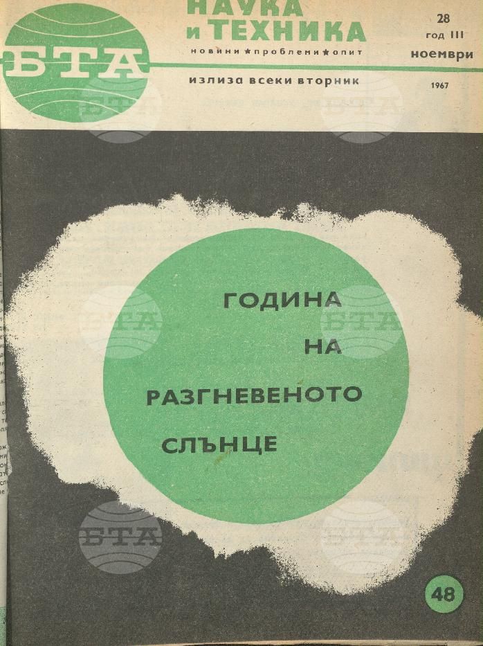 Наука и техника 1 - 52 брой 1967 година