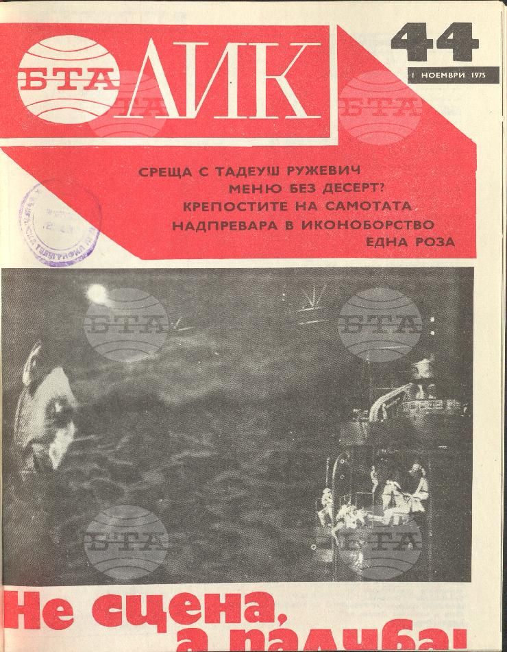 ЛИК 1 - 52 брой 1975 година