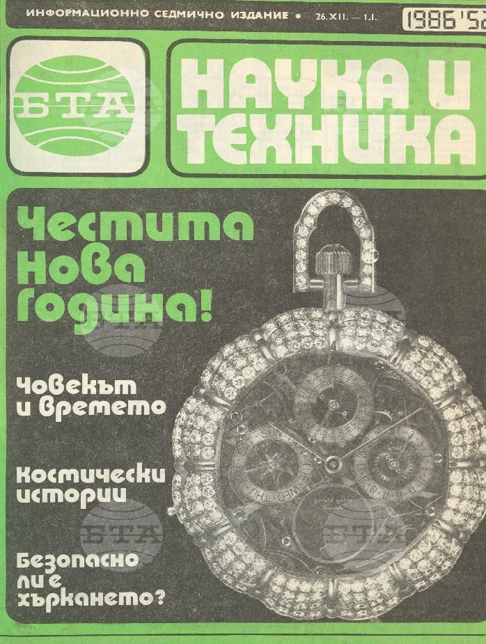 Наука и техника 1 - 52 брой 1986 година