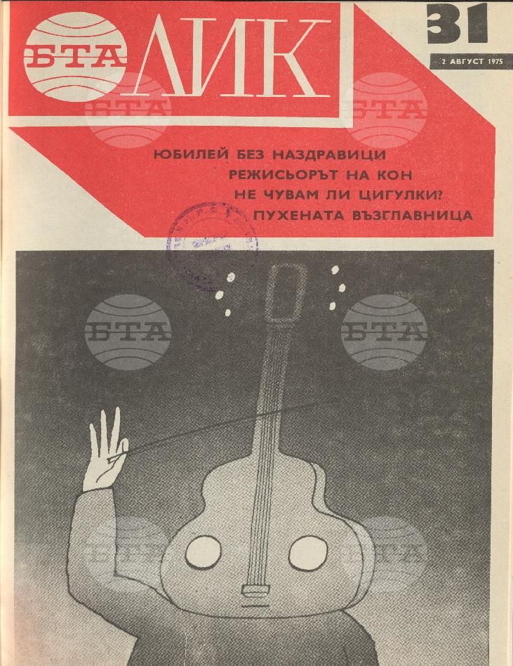 ЛИК 1 - 52 брой 1975 година