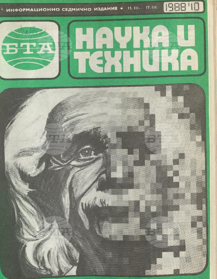 Наука и техника 1 - 52 брой 1988 година